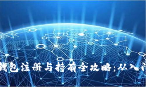 以太坊钱包注册与持有全攻略：从入门到精通