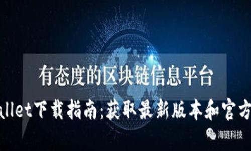 tpWallet下载指南：获取最新版本和官方渠道