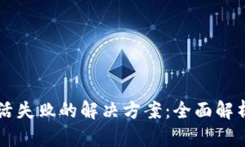 tpWallet激活失败的解决方案：全面解析和用户指导