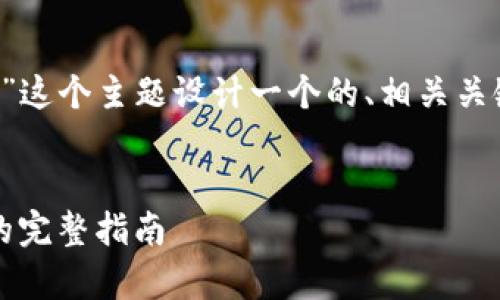 为了满足您的请求，我将为“tpWallet里bsc”这个主题设计一个的、相关关键词，以及内容主体大纲和详细的问题解答。

### 
如何在tpWallet中使用BSC（币安智能链）的完整指南