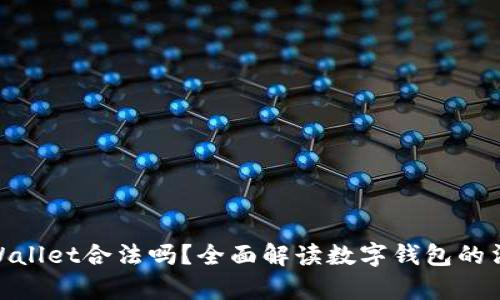 使用tpWallet合法吗？全面解读数字钱包的法律风险