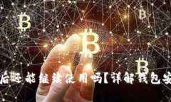 tpWallet被盗后还能继续使用