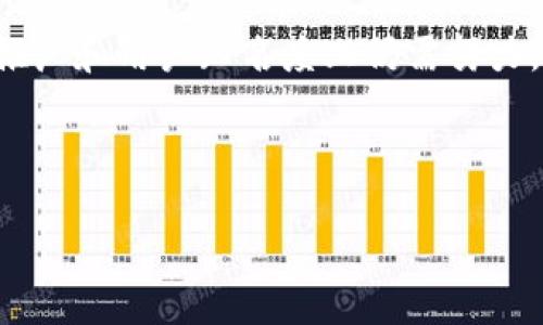   tpWallet加油宝：您的智能加油助手，让加油更便捷！ / 

 guanjianci tpWallet, 加油宝, 智能加油, 便捷生活 /guanjianci 

## 内容主体大纲

### 一、tpWallet加油宝概述
   - 1.1 tpWallet的背景与发展历程
   - 1.2 加油宝的功能介绍
   - 1.3 为什么选择tpWallet加油宝

### 二、tpWallet加油宝的主要功能
   - 2.1 实时油价查询
   - 2.2 在线加油服务
   - 2.3 各类优惠活动
   - 2.4 定位找油站

### 三、tpWallet加油宝的使用场景
   - 3.1 日常通勤
   - 3.2 长途旅行
   - 3.3 突发状况的应对

### 四、tpWallet加油宝的用户体验
   - 4.1 用户界面的设计与友好度
   - 4.2 用户反馈分析
   - 4.3 如何提升用户体验

### 五、tpWallet加油宝的安全性
   - 5.1 数据隐私保护
   - 5.2 交易安全机制
   - 5.3 关于客户支持

### 六、tpWallet加油宝的未来展望
   - 6.1 新功能的规划与展望
   - 6.2 市场竞争及未来趋势
   - 6.3 用户群体的扩展

### 七、相关问题解答
   - 7.1 tpWallet加油宝的使用成本是多少？
   - 7.2 如何解决应用中常见的问题？
   - 7.3 是否可以在国际上使用tpWallet加油宝？
   - 7.4 加油宝的优惠活动时效性如何？
   - 7.5 如何提高加油宝的安全性？
   - 7.6 tpWallet加油宝与其他加油应用的比较

---

### 一、tpWallet加油宝概述

#### 1.1 tpWallet的背景与发展历程
tpWallet作为一款针对车主的智能加油应用，随着移动支付及智能手机的普及而迅速发展。它不仅仅是一个加油工具，更是将用户的加油与生活服务紧密结合，为用户带来了前所未有的便捷体验。

#### 1.2 加油宝的功能介绍
tpWallet加油宝集成了实时油价查询、在线加油、优惠活动推送、油站定位等多项服务，用户可以通过这款应用轻松完成加油、了解油价趋势，享受优惠活动，最大限度地节约出行成本。

#### 1.3 为什么选择tpWallet加油宝
选择tpWallet加油宝的理由不仅在于其便捷的使用体验，还有多样的优惠、及时的油价更新以及安全的数据保障。通过用户体验，tpWallet致力于让每位车主享受到更优质的加油服务。

---

### 二、tpWallet加油宝的主要功能

#### 2.1 实时油价查询
tpWallet加油宝提供全国各地的油价实时查询功能，用户可以根据当前位置或者指定的城市快速获取最新的油价信息，帮助用户选择价格最优的油站。
 
#### 2.2 在线加油服务
用户只需在应用内输入车牌号、油量等信息，便可以实现在线加油预约，大大节省了在油站排队的时间，提升加油效率。

#### 2.3 各类优惠活动
tpWallet与各大油站合作，定期推出各种优惠活动。用户通过加油宝不仅能享受实时油价，还有可能获得额外的折扣或者积分兑换，让加油变得更划算。

#### 2.4 定位找油站
通过智能定位系统，tpWallet加油宝能够帮助用户快速找到最近的油站，并显示清晰的导航路径，让用户不再为寻找油站而烦恼。

---

### 三、tpWallet加油宝的使用场景

#### 3.1 日常通勤
对于日常通勤的用户，tpWallet加油宝提供了便捷的加油服务，让用户能够及时补充油量，避免因为油量不足而影响出行。

#### 3.2 长途旅行
长途出行时，tpWallet通过提前查询油价和定位油站，帮助用户规划加油路线，避免因找油站而浪费时间。

#### 3.3 突发状况的应对
当遇到突发的燃油不足情况，tpWallet加油宝可以快速引导用户到最近的油站，保障出行安全。

---

### 四、tpWallet加油宝的用户体验

#### 4.1 用户界面的设计与友好度
tpWallet加油宝采用简单明了的设计风格，用户在使用过程中能够轻松上手，快速完成加油预约和油价查询等操作。

#### 4.2 用户反馈分析
通过不断收集用户反馈，tpWallet团队会定期更新产品功能，解决用户在使用过程中遇到的问题，提升用户满意度。

#### 4.3 如何提升用户体验
除了反馈分析，tpWallet还会根据用户习惯进行界面，推出个性化服务，助力用户更好地使用加油宝。

---

### 五、tpWallet加油宝的安全性

#### 5.1 数据隐私保护
tpWallet加油宝采用了行业领先的加密技术，确保用户的个人隐私数据始终处于安全状态，杜绝任何未经授权的数据访问。

#### 5.2 交易安全机制
在每一次加油交易中，tpWallet都实施了多重验证机制，确保用户的支付安全，并提供交易记录查询，增加透明度。

#### 5.3 关于客户支持
tpWallet设有24小时客户支持服务，用户在使用过程中遇到任何问题，可以通过多种渠道联系到客服，及时解决困扰。

---

### 六、tpWallet加油宝的未来展望

#### 6.1 新功能的规划与展望
未来，tpWallet计划推出更多创新功能，如智能推荐、个性化服务等，提升用户粘性和市场竞争力。

#### 6.2 市场竞争及未来趋势
面对市场变化，tpWallet将持续关注用户需求和技术发展，不断自身产品，以应对日益激烈的市场竞争。

#### 6.3 用户群体的扩展
tpWallet加油宝未来将致力于扩展用户群体，吸引更多车主下载使用，逐步成为车主的首选加油服务平台。

---

### 七、相关问题解答

#### 7.1 tpWallet加油宝的使用成本是多少？
tpWallet加油宝的使用成本包括油价和一些小额的支付手续费。与传统加油方式相比，tpWallet通过特别合作往往能提供更优的油价。此外，优惠活动也是节省成本的重要方式，用户需要关注应用内的最新活动信息。

#### 7.2 如何解决应用中常见的问题？
用户在使用tpWallet加油宝时可能会遇到网络问题、支付失败等情况。首先，确保你的网络连接正常，其次，查看是否有系统维护的通知。对于支付失败，可以尝试再次支付或联系客户服务，进行更详细的咨询和协助。

#### 7.3 是否可以在国际上使用tpWallet加油宝？
目前tpWallet加油宝主要针对国内市场设计，尚未支持国际使用。如果用户在国外旅行，可以考虑当地的加油方式或其他国际版本的加油应用。

#### 7.4 加油宝的优惠活动时效性如何？
tpWallet的优惠活动通常有明确的时间限制，用户需要在活动期间内使用。同时，还可以通过app内的提醒功能，实时获取最新的优惠活动信息，从而把握最佳的加油时机。

#### 7.5 如何提高加油宝的安全性？
tpWallet加油宝通过多种方式提高安全性，包括数据加密、用户身份验证和交易记录监控。用户也可以通过设置强密码、开启双重身份验证等方式，进一步保护自己的账户安全。

#### 7.6 tpWallet加油宝与其他加油应用的比较
tpWallet加油宝相较于其他加油应用，优势在于用户体验和实时优惠信息推送，然而在市场推广和用户知名度上仍需努力。不断进行功能完善和用户反馈分析，将有利于提升市场竞争力。

--- 

这种结构和内容不仅符合用户的，同时在方面也具有良好的潜力。希望以上内容能帮助到您！