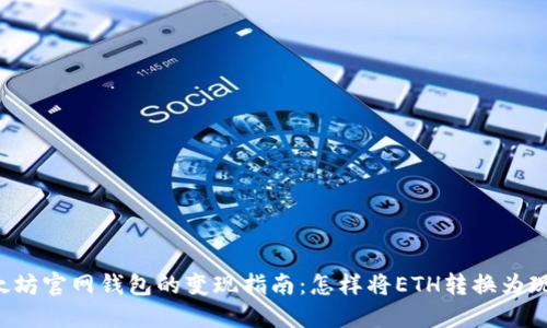 以太坊官网钱包的变现指南：怎样将ETH转换为现金？