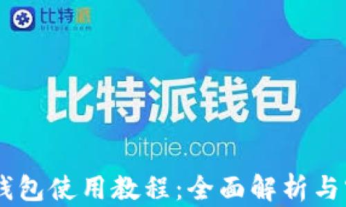 
币安TP钱包使用教程：全面解析与实操指南