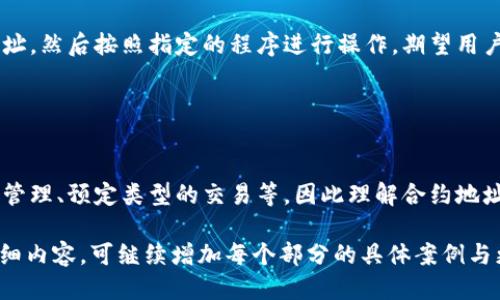 ضانtpWallet中合约地址怎么打开/bianbiot

tpWallet, 合约地址, 打开合约, 加密货币钱包/guanjianci

### 内容主体大纲

1. **什么是tpWallet**
   - tpWallet的概述
   - tpWallet的主要功能
   - tpWallet在加密货币中的重要性

2. **合约地址的基础知识**
   - 什么是合约地址
   - 合约地址的用途
   - 如何获取合约地址

3. **在tpWallet中如何找到合约地址**
   - 打开tpWallet的方法
   - 访问合约地址的步骤
   - 常见问题及解决方法

4. **合约地址的安全性**
   - 合约地址的安全隐患
   - 如何确保合约地址的安全性
   - 防范常见的诈骗手段

5. **TP钱包中的合约地址应用实例**
   - 常见合约地址的应用
   - 实际案例分析 
   - 不同类型的合约应用场景

6. **总结与展望**
   - tpWallet的发展趋势
   - 合约地址在未来的应用

### 详细内容

#### 1. 什么是tpWallet

tpWallet是一个高性能的加密货币钱包，支持多种数字资产的存储与管理。作为用户的数字资产管理工具，tpWallet不仅具备基本的充值与提现功能，还提供了安全性、便利性和用户友好的界面。

tpWallet的主要功能包括数字货币的储存与转账、加密货币的交易、合约地址的访问等。随着区块链技术的发展，越来越多的用户选择使用tpWallet进行日常的数字资产管理。

---

#### 2. 合约地址的基础知识

合约地址是区块链中智能合约的重要组成部分，通常由一个独特的字符串表示。当开发者在区块链上部署智能合约时，系统会为该合约生成一个合约地址，用户可以通过该地址与合约进行交互。

合约地址的用途涵盖了多方面。例如，用户可以通过合约地址进行代币交换、参与项目的众筹等。其实，获取合约地址并与其进行交互是区块链技术应用的重要环节。

---

#### 3. 在tpWallet中如何找到合约地址

要在tpWallet中找到合约地址，首先需要打开tpWallet应用程序。用户可以在主界面上找到“钱包”选项，点击后即可进入钱包管理界面。

接下来，用户需要选择“合约”部分，系统将展现所有相关的合约地址信息。若无法找到特定的合约地址，用户可以通过输入合约地址的名称或者代币名称进行搜索。

在这一步骤中，如果遇到技术问题，建议查看tpWallet的官方支持页面或联系技术支持，以获取更为详细的操作指导。

---

#### 4. 合约地址的安全性

合约地址的安全性不仅关乎用户的资产安全，也直接影响到交易的合法性与公正性。为了保障合约地址的安全性，用户需要采取一定的防护措施。

例如，用户应避免将合约地址公开分享，以防止诈骗者利用合约进行恶意攻击。此外，通过确认合约的可信度，以及使用多重身份验证等方式，也能有效提高合约地址的安全性。

防范常见的诈骗手段，如钓鱼网站或假冒合约，以确保不受损失。要对所接触的合约地址进行验证，以确认其来自官方或可信来源。

---

#### 5. TP钱包中的合约地址应用实例

在tpWallet中，用户可以找到多种合约地址的应用，如去中心化交易所（DEX）、质押合约等。通过这些合约地址，用户可以参与到各种投资和交易活动中。

举个例子，通过某个知名的去中心化交易所的合约地址，用户可以轻松实现代币交易。在这里，用户不仅能够安全地交换数字资产，还能够获取市场行情信息。

另一个应用实例是质押合约，用户通过质押一定数量的代币，能够获得额外的奖励或利息。这些应用实例不仅示范了合约地址的实际功效，也展现了加密货币的无限潜力。

---

#### 6. 总结与展望

tpWallet作为一种新兴的数字货币钱包，未来有着广阔的发展空间。合约地址在加密货币生态系统中的作用将会愈加重要，用户与项目之间的交互将变得更加高效和便捷。

随着区块链技术的不断进步，我们可以预见，合约地址在未来将扮演更加重要的角色，为用户提供更且更稳定的资产管理方式。

---

### 相关问题

1. **tpWallet与其他加密货币钱包相比有哪些优势？**
   
   tpWallet与其他加密货币钱包的对比
   tpWallet在用户界面、交易速度和安全性等多个方面具有独特优势。首先，其用户界面的友好性吸引了大量新手用户。此外，tpWallet还拥有相对较低的交易费用和更快的交易处理速度。

2. **如何确保你选择的合约地址是安全的？**
   
   选择安全合约地址的技巧
   为确保选择的合约地址安全，用户应采用多种验证方法，如通过区块链浏览器查找合约地址，以及参考社区反馈，避免使用陌生渠道提供的合约地址。

3. **tpWallet的更新和维护如何进行？**
   
   tpWallet的更新维护流程
   tpWallet的开发团队定期发布更新，以确保软件安全性及增加新功能。用户可以通过官方渠道了解最新动态。

4. **什么是合约的“不可篡改性”？**
   
   合约的不可篡改性概念
   合约的不可篡改性是智能合约的一大特性，意味着一旦合约被部署到区块链上，就无法再修改。这种特性确保了合约的透明度和公正性。

5. **如何使用合约地址进行代币交换？**
   
   利用合约地址进行代币交换的步骤
   代币交换一般是通过去中心化交易所完成，用户需将代币发送至合约地址，然后按照指定的程序进行操作。期望用户在使用前务必了解相关条款和交易的风险。

6. **合约地址与用户资产存储有什么关系？**
   
   合约地址与资产存储的关系
   合约地址实际上是对用户资产存储的一种方式，用户通过合约进行资产管理、预定类型的交易等。因此理解合约地址对于掌握数字资产管理至关重要。

以上内容仅为大纲和问题展开的简洁示例，若需深入到3700个字以上的详细内容，可继续增加每个部分的具体案例与更加详尽的描述。
