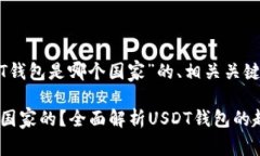 下面是关于“USDT钱包是哪