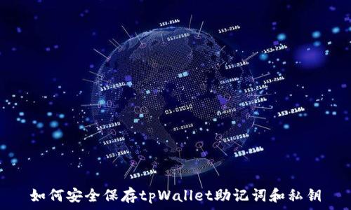   
如何安全保存tpWallet助记词和私钥