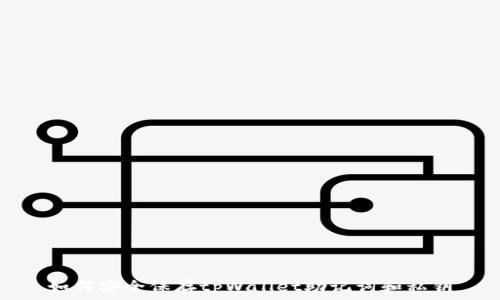   
如何安全保存tpWallet助记词和私钥