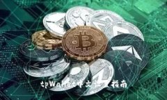 tpWallet中文设置指南