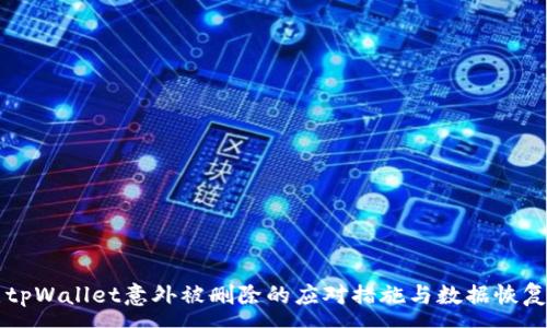 : 
站点tpWallet意外被删除的应对措施与数据恢复指南