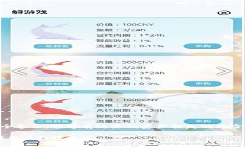 baioti如何使用以太坊Windows钱包进行安全交易与存储/baioti  
以太坊, Windows钱包, 加密货币, 钱包安全/guanjianci

# 内容主体大纲

1. **引言**
   - 介绍以太坊及其重要性
   - 简述Windows钱包的基本概念

2. **以太坊Windows钱包的选择**
   - 何为以太坊钱包
   - 各种Windows钱包的比较（如Mist钱包、Parity钱包等）
   - 选择合适钱包的指标

3. **以太坊Windows钱包的安装与设置**
   - 安装步骤（以Mist为例）
   - 设置新的钱包地址
   - 备份助记词和私钥

4. **以太坊Windows钱包的使用方法**
   - 如何发送和接收以太坊
   - 查看交易记录和余额
   - 如何添加代币

5. **以太坊Windows钱包的安全性**
   - 保护钱包安全的重要性
   - 安全存储私钥和助记词
   - 识别和防范常见安全风险

6. **以太坊钱包应用场景**
   - 日常交易
   - DApp访问
   - 投资及资产管理

7. **常见问题解答**
   - 提供6个相关问题的详细解答

8. **总结**
   - 强调安全性的重要性
   - 对未来以太坊钱包发展的展望

---

## 引言

以太坊是一个开源的区块链平台，允许开发者创建和部署智能合约与去中心化应用（DApps）。作为全球最大的智能合约平台之一，以太坊在加密货币领域扮演着重要的角色。使用以太坊的用户需要一个可靠的钱包来存储和管理他们的资产。在众多可供选择的以太坊钱包中，Windows钱包是一种常见且方便的选择，特别是对于桌面用户而言。

## 以太坊Windows钱包的选择

### 何为以太坊钱包

以太坊钱包是用于存储以太坊（ETH）及其他基于以太坊的代币的工具。钱包可分为热钱包和冷钱包。热钱包连接互联网，便于交易，但安全性相对较弱；冷钱包不连接互联网，更为安全，适合长期存储资产。

### 各种Windows钱包的比较

市面上有多种以太坊Windows钱包，如Mist钱包、Parity钱包和MetaMask（后者虽然是浏览器插件，但也支持Windows）。每种钱包都有其特点，用户可以根据自己的需求进行选择。

| 钱包名称  | 特点                 | 安全性         | 支持的代币  |
|---------|--------------------|-----------------|------------|
| Mist    | 官方钱包，功能较全，适合开发者  | 较高              | ETH, ERC20 |
| Parity  | 快速、高效，适合交易 | 高               | ETH, ERC20 |
| MetaMask | 用户友好，广泛使用，DApp集成| 中               | ETH, ERC20 |

### 选择合适钱包的指标

在选择以太坊Windows钱包时，用户需要考虑以下指标：
- 安全性：钱包的安全机制如何？是否支持二次验证？
- 用户友好性：界面是否简洁易用，功能是否完善？
- 支持的代币：是否支持ERC20代币？
- 开发支持：是否有活跃的开发团队，定期更新？
  
## 以太坊Windows钱包的安装与设置

### 安装步骤

以Mist钱包为例，安装过程相对简单：
1. 访问官方网站，下载适合Windows的安装包。
2. 运行安装程序，按照提示完成安装。
3. 首次运行时，钱包需要同步区块链，可能需要一些时间。

### 设置新的钱包地址

安装完成后，用户需要设置一个新钱包地址：
1. 打开钱包，选择创建新钱包。
2. 输入安全密码，确保密码复杂且不易被猜测。
3. 保存助记词，这是一组用于恢复钱包的关键字。

### 备份助记词和私钥

备份非常重要，因为丢失助记词或私钥意味着无法恢复钱包资产。推荐将这些信息保存在安全的地方，例如纸质文档或密码管理工具中。

## 以太坊Windows钱包的使用方法

### 如何发送和接收以太坊

为了发送和接收以太坊，用户首先需要打开钱包并确保网络连接正常：
- 接收以太坊：用户可以通过分享自己的钱包地址让他人发送ETH给自己。
- 发送以太坊：在钱包中选择发送功能，输入接收地址和数量，并确认交易。

### 查看交易记录和余额

用户可以轻松查看钱包中的余额和交易记录：
- 钱包主页通常会显示当前的ETH余额。
- 交易记录列表会显示所有历史交易，用户可以通过点击具体交易查看详情。

### 如何添加代币

如果用户想要在钱包中添加ERC20代币，可以按照以下步骤操作：
1. 在钱包主界面选择“添加代币”。
2. 输入代币合约地址，并确认代币信息。
3. 点击确认后，代币将显示在钱包中。

## 以太坊Windows钱包的安全性

### 保护钱包安全的重要性

安全性是使用以太坊Windows钱包时的首要考虑。由于数字资产的高价值，钱包成为黑客攻击的主要目标。

### 安全存储私钥和助记词

用户应避免将私钥和助记词保存在易受到攻击的地方，例如云存储、手机记事本等。建议选择离线存储，或使用硬件钱包进行更高安全性的保护。

### 识别和防范常见安全风险

用户应该对以下常见风险提高警惕：
- 网络钓鱼：假冒网站或邮件诱导用户输入私钥。
- 恶意软件：下载附带恶意程序的应用程序，监控用户活动。
- 社交工程：黑客通过伪装成朋友或支持者试图获取私人信息。

## 以太坊钱包应用场景

### 日常交易

以太坊钱包可以用于日常在线支付和交易，无论是购买商品还是服务，方便快捷。

### DApp访问

用户可以通过以太坊钱包轻松访问去中心化应用（DApps），例如游戏、市场或社交平台，提供更丰富的用户体验。

### 投资及资产管理

许多用户利用以太坊钱包作为投资工具，监控和管理个人的数字资产，进行买卖决策。

## 常见问题解答

### 问题1：如何从以太坊钱包恢复丢失的资产？

如何从以太坊钱包恢复丢失的资产？

如果用户丢失了访问钱包的能力（例如，忘记了密码或丢失了助记词），恢复资产的可能性取决于所保存的信息。
对于基于私钥的钱包，用户可以利用备份的私钥恢复钱包。如果仅丢失了密码且助记词仍可用，则可以使用助记词来重置密码。从这两种情况看，定期备份和安全存放是非常重要的。
具体步骤如下：
1. 下载相应的钱包客户端。
2. 选择恢复钱包的选项。
3. 输入助记词或私钥，按提示完成恢复过程。

### 问题2：使用以太坊Windows钱包的主要安全风险有哪些？

使用以太坊Windows钱包的主要安全风险有哪些？

以太坊Windows钱包面临多种安全风险，包括网络攻击、设备被黑、恶意软件以及用户错误等。
首先，用户的设备可能被恶意软件攻击，特别是当设备上安装未知来源的软件时。松懈的安全习惯可能导致用户在输入敏感信息时被捕获。
其次，若用户使用公共网络或其他不安全环境访问钱包，可能将敏感信息暴露给潜在的攻击者。因此，建议用户使用虚拟专用网络（VPN）进行安全访问。
最后，用户的个人安全习惯也会影响钱包的安全性。例如，若用户未对钱包设置强密码，或未定期更新钱包，则可能更易受到攻击。

### 问题3：如何判断以太坊Windows钱包的安全性？

如何判断以太坊Windows钱包的安全性？

评估以太坊Windows钱包的安全性需要考虑多个方面。
- 首先，提及开发团队的背景和声誉，安全性好的钱包通常会有活跃的开发支持和用户社区。
- 其次，钱包是否提供多因素身份验证（2FA）功能，会保障账户安全性。
- 最后，查看历史上是否有安全漏洞或被攻击的记录，用户评价及反馈是否积极均为判断的重要依据。

### 问题4：如何有效备份以太坊Windows钱包？

如何有效备份以太坊Windows钱包？

备份是保护数字资产的关键步骤。用户应该：
1. 通过生成助记词并将其妥善保存，助记词能够用于恢复钱包。
2. 定期备份私钥，并将其保存于安全的地方，例如加密USB驱动器或离线存储位置。
3. 使用密码管理工具，存储与钱包相关的所有敏感信息。
定期检查备份的可用性，确保数据未丢失或损坏，便于在需要时能够轻易访问。

### 问题5：以太坊Windows钱包与其他类型钱包的区别是什么？

以太坊Windows钱包与其他类型钱包的区别是什么？

以太坊Windows钱包作为一种桌面钱包，主要优缺点如下：
- 优点：便于安装和使用，适合经常进行大交易的用户，能够提供较高的安全性测试和验证。
- 缺点：相较于移动钱包和在线钱包，Windows钱包可能不够灵活，无法随时随地轻松访问。
相较的，移动钱包提供了更多的便捷性，适合日常小额支付；在线钱包则通过云服务，便于管理和交易，但安全性相对较低。

### 问题6：以太坊Windows钱包与硬件钱包有什么差别？

以太坊Windows钱包与硬件钱包有什么差别？

以太坊Windows钱包是一种软件钱包，硬件钱包则是实体设备，二者的差别主要体现在安全性和使用场景：
- 安全性：硬件钱包通过离线存储私钥和使用物理设备进行交易，在极大程度上提高安全性；而软件钱包则面临网络攻击的风险更高。
- 使用场景：软件钱包便于日常交易和应用接入；而硬件钱包更加适合长期存储大量资产，减少被盗风险。
因此，用户可以根据自己的使用需求选择适合的钱包类型。

## 总结

以太坊Windows钱包作为存储和管理以太坊资产的重要工具，用户在选择和使用时需要关注安全性、便捷性和适用场景。时刻保持警惕和进行必要的安全备份，能够有效降低资产损失的风险，确保安全的交易与存储。

随着以太坊生态系统的不断发展，钱包类型和功能也在不断更新。未来，以太坊钱包的发展将可能朝着更高的安全性和更便捷的用户体验方向发展，值得用户持续关注。