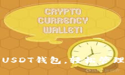 如何快速设置USDT钱包，轻松管理你的数字资产
