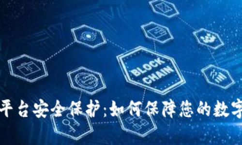 tpWallet平台安全保护：如何保障您的数字资产安全