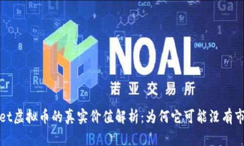 tpWallet虚拟币的真实价值解析：为何它可能没有市场价值