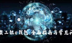 如何下载工银e钱包：全面