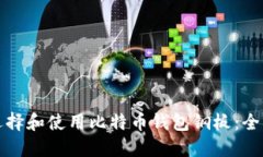 如何选择和使用比特币钱