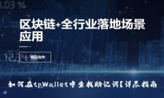 如何在tpWallet中查找助记词