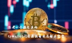 思考一个接近且的tpWalle