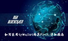 如何使用tpWallet购买First：