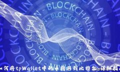 如何将tpWallet中的币转移到