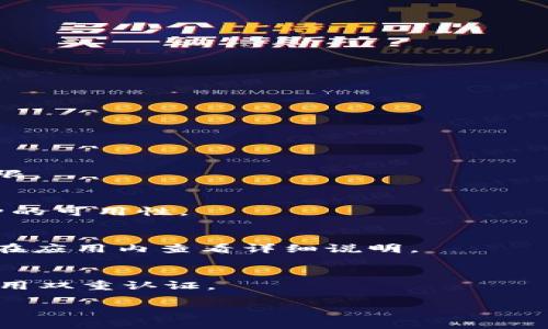    为什么要把币提到tpWallet？  / 

 guanjianci  tpWallet, 加密货币, 数字钱包, 安全存储  /guanjianci 

## 内容主体大纲

### 一、引言
- 加密货币的崛起 
- 数字钱包的作用 
- tpWallet的独特优势 

### 二、什么是tpWallet？
- tpWallet的基本功能 
- 兼容的加密货币种类 
- 用户界面与操作体验 

### 三、为什么选择tpWallet？
- 安全性 
    - 加密技术 
    - 硬件钱包与软件钱包的比较 
- 易用性 
    - 用户友好的界面 
    - 适合新手和专业用户 
- 多功能性 
    - 支持多种交易类型 
    - 集成的DeFi和NFT功能 

### 四、如何将币提到tpWallet？
- 创建tpWallet账户 
- 充值加密货币的步骤 
- 提币的安全措施 

### 五、tpWallet的市场比较
- 与其他主流钱包的对比 
- 优势和劣势分析 
- 用户评价与反馈 

### 六、tpWallet的未来展望
- 发展趋势 
- 潜在的技术更新 
- 加入新功能的可能性 

### 七、常见问题解答
1. tpWallet的支持平台有哪些？
2. 是否可以在tpWallet上交易？
3. 如果丢失了密码，如何找回tpWallet？
4. tpWallet支持的加密货币种类是什么？
5. tpWallet的费用结构是什么样的？
6. 如何保证tpWallet的安全性？

---

## 一、引言

加密货币的崛起已经改变了人们的金融观念，从最初的比特币到如今的数千种数字资产，越来越多人开始关注如何对这些资产进行安全、便捷的存储。伴随着加密货币的流行，数字钱包应运而生，作为存储和交易虚拟货币的工具，各类数字钱包争相登场。而tpWallet作为其中的一员，其独特的优势使得越来越多的用户倾向于将自己的币提到tpWallet。

## 二、什么是tpWallet？

tpWallet是一款安全、便捷的数字钱包，支持多种主流加密货币的存储和兑换。tpWallet的基本功能包括加密货币的转入、转出、查看余额和交易记录等。它不仅支持比特币、以太坊等主流币种，还兼容多种另类币。此外，tpWallet的用户界面经过，即便是加密货币领域的新手也能够快速上手，感受到无障碍的操作体验。

## 三、为什么选择tpWallet？

### 安全性

安全性是用户选择数字钱包的首要考虑因素。tpWallet采用了先进的加密技术，确保用户资产的安全。与传统的硬件钱包相比，tpWallet的安全性同样不容小觑。通过多重验证机制，用户在进行交易时需要经过多道安全验证，从而有效降低了被盗或者丢失的风险。

### 易用性

tpWallet的另一大特点是其用户友好的界面设计，使得新手用户也能够轻松上手。无论是充值、提现还是查看资产，tpWallet都提供了详细的操作指导，大大降低了用户的学习成本。同时，tpWallet对于专业用户提供了更多功能，满足多种需求。

### 多功能性

在功能方面，tpWallet不仅支持传统的加密货币存储与转账，还集成了去中心化金融（DeFi）和非同质化代币（NFT）的功能。用户可以在tpWallet内进行DeFi投资，获得更高的收益率，或者参与NFT的购买与交易，实现资产的多样化管理。

## 四、如何将币提到tpWallet？

### 创建tpWallet账户

首先，用户需要下载tpWallet应用并进行注册。注册流程非常简便，用户只需输入邮箱或者手机号码，并设置密码，即可顺利创建账户。创建账户后，用户需根据提示进行身份验证，以保障账户安全。

### 充值加密货币的步骤

在创建好账户后，用户可以通过获取钱包地址，选择想要充值的加密货币类型，将其转入tpWallet。充值流程简单明了，用户只需在其他交易所或者钱包中输入tpWallet提供的地址，即可顺利完成充值。

### 提币的安全措施

提币时，tpWallet会要求用户进行多重身份验证，以确保只有账户持有人能够进行操作。这一过程包括输入密码、手机验证码等步骤，让用户在享受便捷的同时也能感受到安全感。在提币完成后，用户可以在交易记录中查看详细信息，确保资金安全。

## 五、tpWallet的市场比较

### 与其他主流钱包的对比

在众多数字钱包中，tpWallet以其优异的性能和安全性脱颖而出。与一些知名钱包相比，tpWallet在用户体验和功能多样性上具备明显优势。同时，一些竞争对手在安全性和技术更新方面存在一定的不足，使得tpWallet在市场中占据了一席之地。

### 优势和劣势分析

虽然tpWallet在市场上表现亮眼，但也不可避免地存在一些不足之处。例如，部分用户反馈tpWallet在交易速度方面有时会出现延迟，特别是在市场行情波动较大时。然而，就整体功能和用户体验而言，tpWallet的优势显然胜过其劣势。

### 用户评价与反馈

根据用户反馈，tpWallet的安全性和易用性受到了广大用户的认可。用户普遍认为，tpWallet是一款值得信赖的数字钱包，各项功能完善，十分好用。不过，也有一些用户希望tpWallet能够在交易功能上再做提升，特别是在不同平台间的流畅度和即时性方面。

## 六、tpWallet的未来展望

### 发展趋势

随着加密货币市场的不断发展，tpWallet也在不断进行更新与迭代。未来，tpWallet可能会融入更多金融科技元素，保持市场的竞争力。同时，随着DeFi的进一步普及，tpWallet也有望成为一站式金融服务平台。

### 潜在的技术更新

在技术更新方面，tpWallet团队也在积极探索新的可能性，包括AI技术的融入，可以帮助用户更好地进行资产管理。同时，tpWallet还计划增加更多的加密货币支持，以满足用户日益增长的需求。

### 加入新功能的可能性

未来tpWallet可能会推出更多新的功能，例如定期存款、借贷服务等。这些功能的推出，将使tpWallet在内容上更为丰富，用户体验更加完善。

## 七、常见问题解答

### 1. tpWallet的支持平台有哪些？
tpWallet支持多种操作系统，包括Android和iOS，同时也可以通过网页端访问。无论用户使用什么设备，都能轻松访问自己的钱包。

### 2. 是否可以在tpWallet上交易？
tpWallet支持直接在应用内进行加密货币交易，用户可以方便地兑换不同的加密资产，且交易费用相对较低，方便用户进行资产管理。

### 3. 如果丢失了密码，如何找回tpWallet？
在用户丢失密码的情况下，tpWallet提供了恢复账户的方法。用户需要回答一些安全问题，或者使用设置时创建的安全码进行身份验证，从而找回账户的访问权限。

### 4. tpWallet支持的加密货币种类是什么？
tpWallet支持多种主流加密货币，包含比特币、以太坊、Ripple等，同时也会根据市场需求逐步增加新币种的支持。用户可以在使用前查看官方文档，确保所需币种的可用性。

### 5. tpWallet的费用结构是什么样的？
tpWallet的费用结构相对透明，用户在进行充值和提现时需要支付相应的网络交易费用。此外，进行某些功能操作可能会收取小额服务费用，具体情况用户可以在应用内查看详细说明。

### 6. 如何保证tpWallet的安全性？
tpWallet通过采用多重加密技术、定期安全审计、用户身份验证等措施，确保用户资产的安全性。此外，用户也可以通过设置安全参数，提高账户的防护能力，如启用双重认证。 

以上是围绕“为什么要把币提到tpWallet”的问题所展开的内容大纲和详细解答。通过解答用户常见的问题，希望能够对希望了解tpWallet的用户提供帮助。