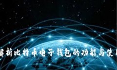 深入解析比特币电子钱包