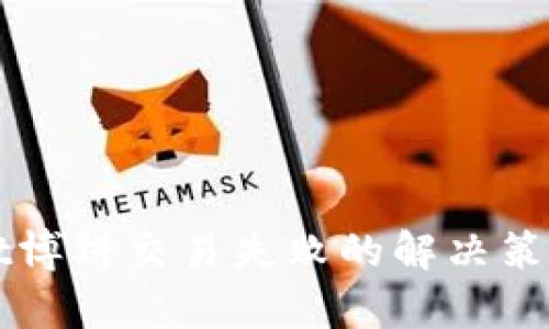 tpWallet博饼交易失败的解决策略与指南