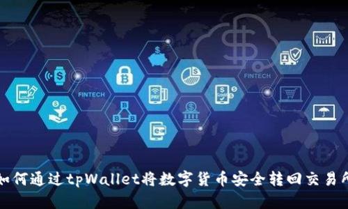 如何通过tpWallet将数字货币安全转回交易所