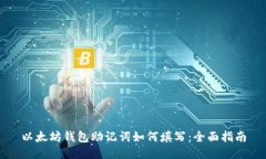 以太坊钱包助记词如何填