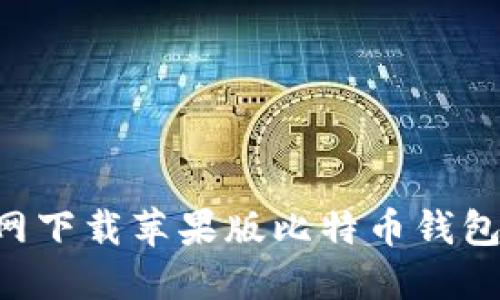 如何从官网下载苹果版比特币钱包：详细指南