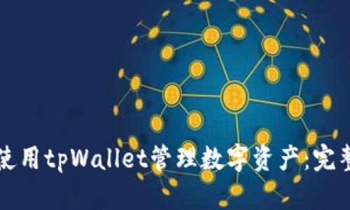 如何使用tpWallet管理数字资产：完整指南