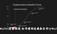 tpWallet连接指南：如何顺利