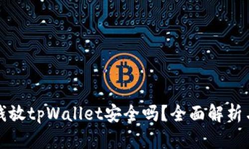华英会的钱放tpWallet安全吗？全面解析与安全建议