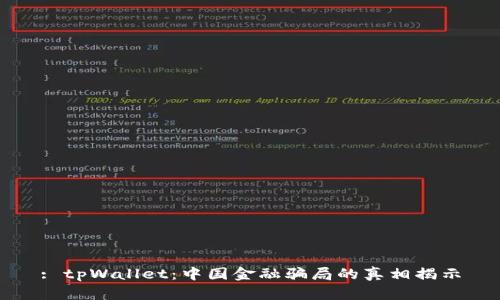 : tpWallet：中国金融骗局的真相揭示