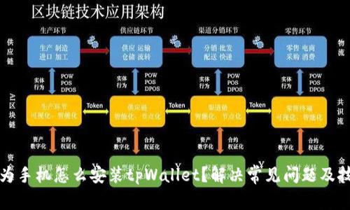 华为手机怎么安装tpWallet？解决常见问题及技巧