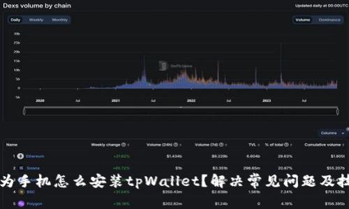 华为手机怎么安装tpWallet？解决常见问题及技巧
