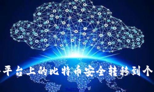 如何将平台上的比特币安全转移到个人钱包