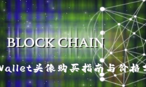 tpWallet头像购买指南与价格分析