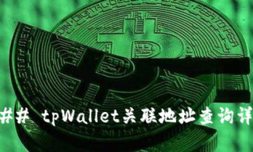 ### tpWallet关联地址查询详解