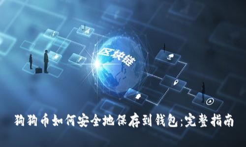 狗狗币如何安全地保存到钱包：完整指南