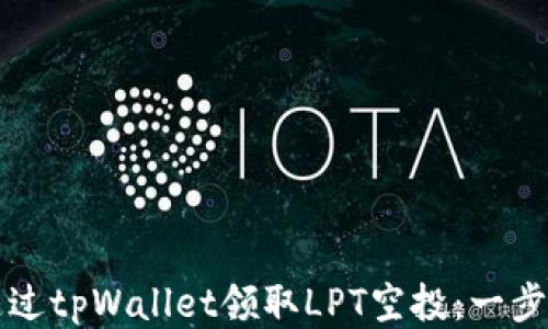 
如何通过tpWallet领取LPT空投：一步步指南