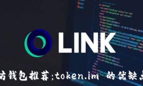   
以太坊钱包推荐：token.im 的优缺点分析