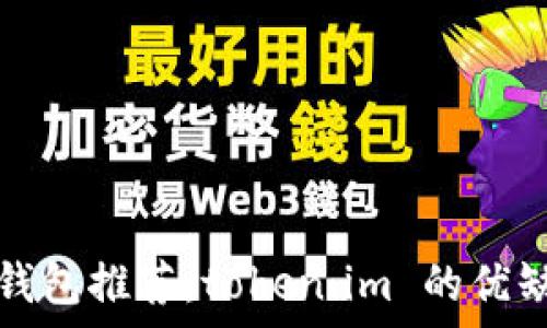  
以太坊钱包推荐：token.im 的优缺点分析