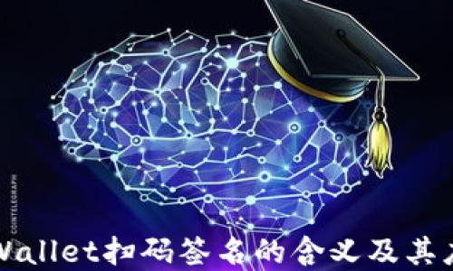 
tpWallet扫码签名的含义及其应用