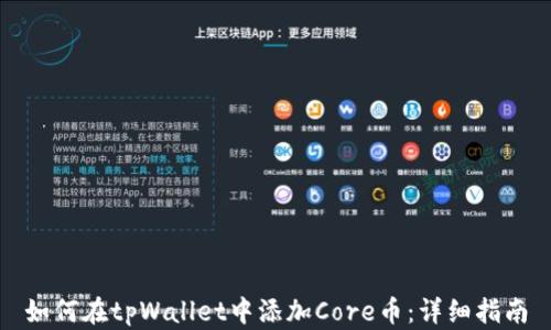 
如何在tpWallet中添加Core币：详细指南