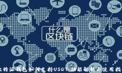 比特派钱包如何支持USDT：