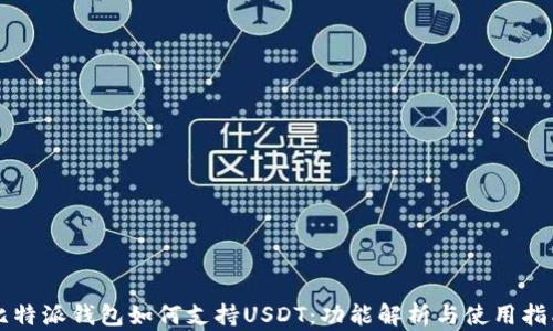
比特派钱包如何支持USDT：功能解析与使用指南