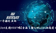 思考一个接近且的tpWalle