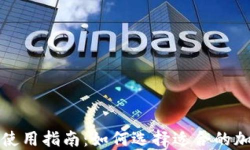 
TP钱包使用指南：如何选择适合的加密钱包